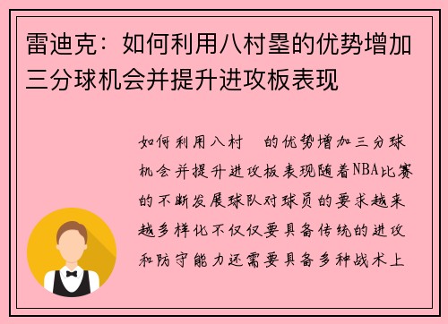 雷迪克：如何利用八村塁的优势增加三分球机会并提升进攻板表现