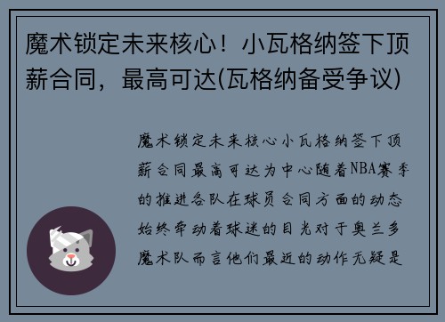 魔术锁定未来核心！小瓦格纳签下顶薪合同，最高可达(瓦格纳备受争议)