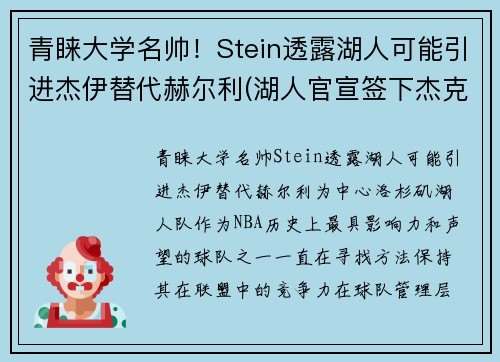 青睐大学名帅！Stein透露湖人可能引进杰伊替代赫尔利(湖人官宣签下杰克逊)