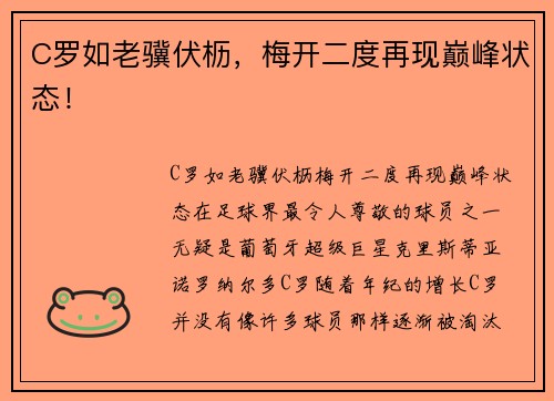 C罗如老骥伏枥，梅开二度再现巅峰状态！