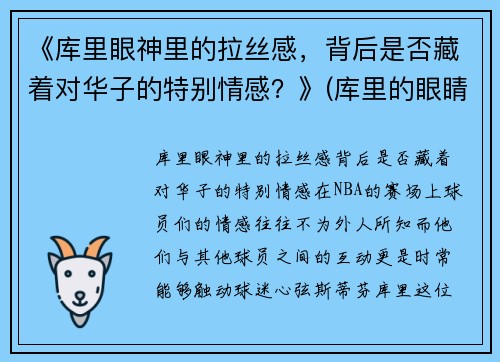 《库里眼神里的拉丝感，背后是否藏着对华子的特别情感？》(库里的眼睛怎么了)