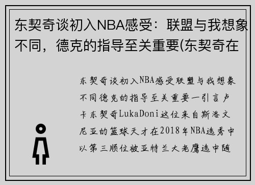 东契奇谈初入NBA感受：联盟与我想象不同，德克的指导至关重要(东契奇在nba什么水平)