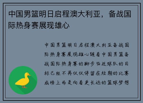 中国男篮明日启程澳大利亚，备战国际热身赛展现雄心