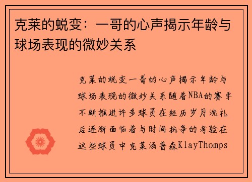 克莱的蜕变：一哥的心声揭示年龄与球场表现的微妙关系