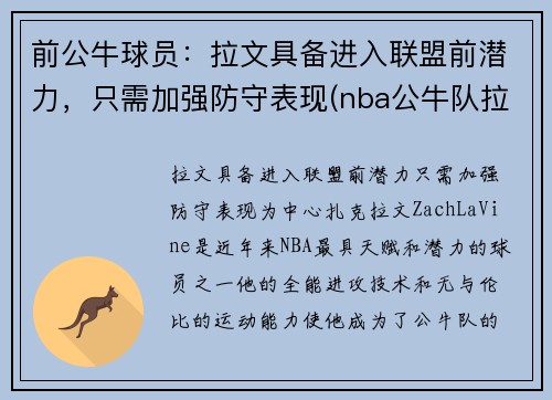 前公牛球员：拉文具备进入联盟前潜力，只需加强防守表现(nba公牛队拉文)