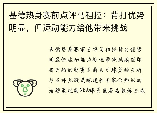 基德热身赛前点评马祖拉：背打优势明显，但运动能力给他带来挑战
