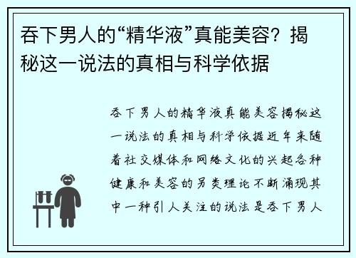 吞下男人的“精华液”真能美容？揭秘这一说法的真相与科学依据
