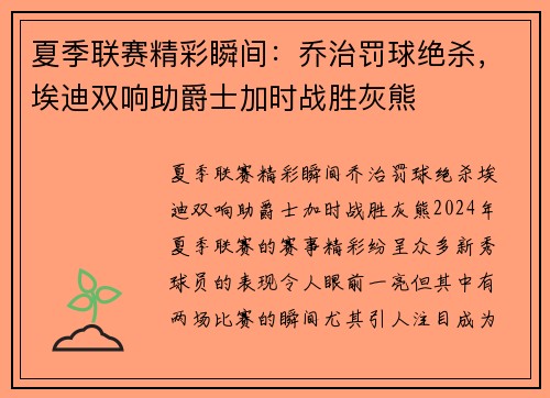 夏季联赛精彩瞬间：乔治罚球绝杀，埃迪双响助爵士加时战胜灰熊