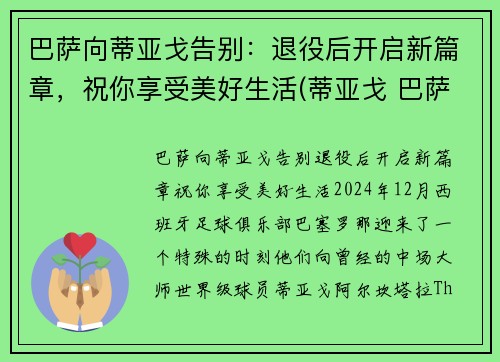 巴萨向蒂亚戈告别：退役后开启新篇章，祝你享受美好生活(蒂亚戈 巴萨)