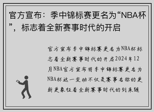 官方宣布：季中锦标赛更名为“NBA杯”，标志着全新赛事时代的开启