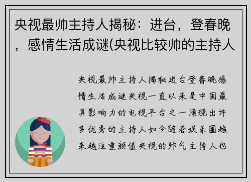 央视最帅主持人揭秘：进台，登春晚，感情生活成谜(央视比较帅的主持人)