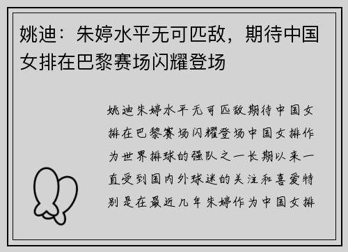 姚迪：朱婷水平无可匹敌，期待中国女排在巴黎赛场闪耀登场