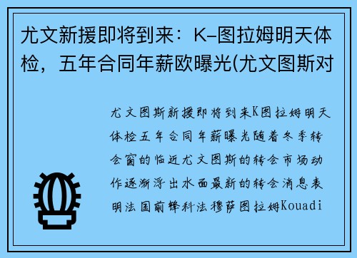 尤文新援即将到来：K-图拉姆明天体检，五年合同年薪欧曝光(尤文图斯对拉齐奥比赛直播)