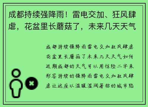 成都持续强降雨！雷电交加、狂风肆虐，花盆里长蘑菇了，未来几天天气如何？
