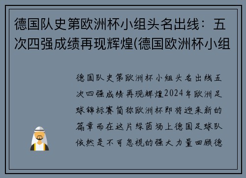 德国队史第欧洲杯小组头名出线：五次四强成绩再现辉煌(德国欧洲杯小组出局)