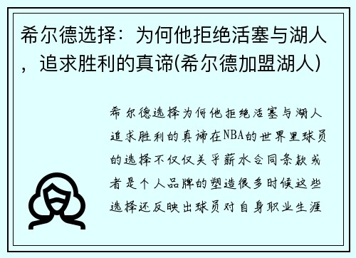 希尔德选择：为何他拒绝活塞与湖人，追求胜利的真谛(希尔德加盟湖人)