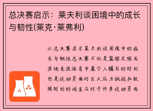 总决赛启示：莱夫利谈困境中的成长与韧性(莱克·莱弗利)