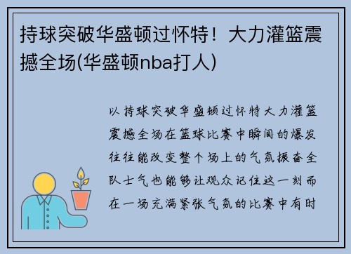持球突破华盛顿过怀特！大力灌篮震撼全场(华盛顿nba打人)