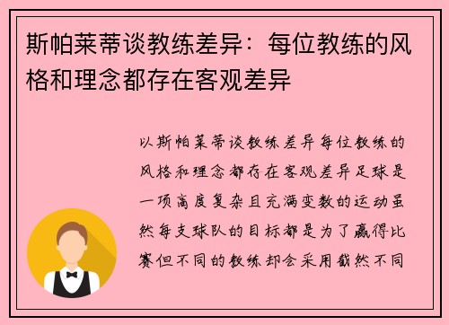 斯帕莱蒂谈教练差异：每位教练的风格和理念都存在客观差异