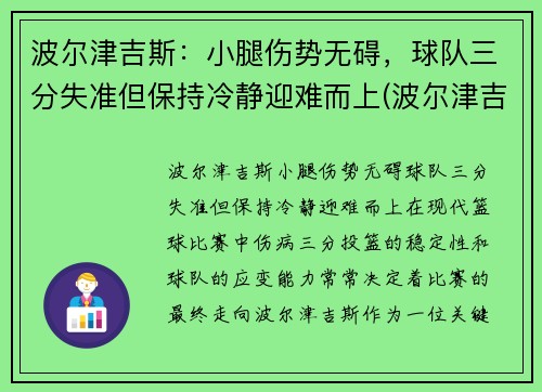 波尔津吉斯：小腿伤势无碍，球队三分失准但保持冷静迎难而上(波尔津吉斯伤病史)