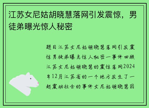 江苏女尼姑胡晓慧落网引发震惊，男徒弟曝光惊人秘密