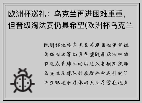 欧洲杯巡礼：乌克兰再进困难重重，但晋级淘汰赛仍具希望(欧洲杯乌克兰小组出线)