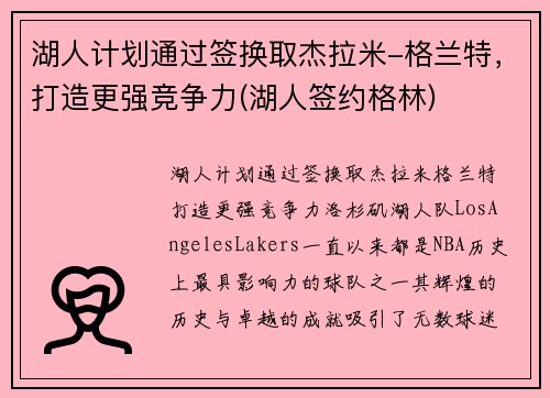 湖人计划通过签换取杰拉米-格兰特，打造更强竞争力(湖人签约格林)