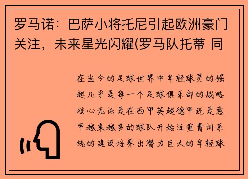 罗马诺：巴萨小将托尼引起欧洲豪门关注，未来星光闪耀(罗马队托蒂 同期球员)