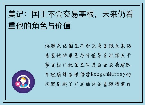 美记：国王不会交易基根，未来仍看重他的角色与价值
