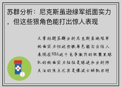 苏群分析：尼克斯虽逊绿军纸面实力，但这些狠角色能打出惊人表现