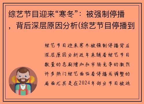 综艺节目迎来“寒冬”：被强制停播，背后深层原因分析(综艺节目停播到什么时候)