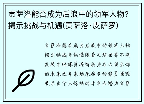 贡萨洛能否成为后浪中的领军人物？揭示挑战与机遇(贡萨洛·皮萨罗)
