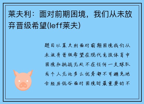 莱夫利：面对前期困境，我们从未放弃晋级希望(leff莱夫)