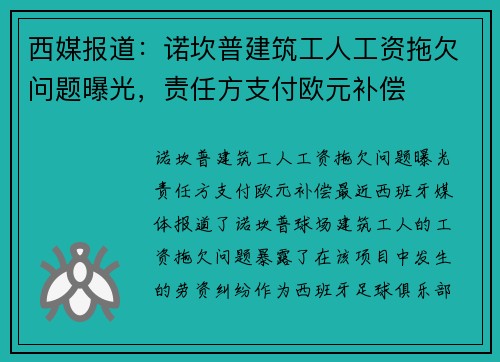 西媒报道：诺坎普建筑工人工资拖欠问题曝光，责任方支付欧元补偿