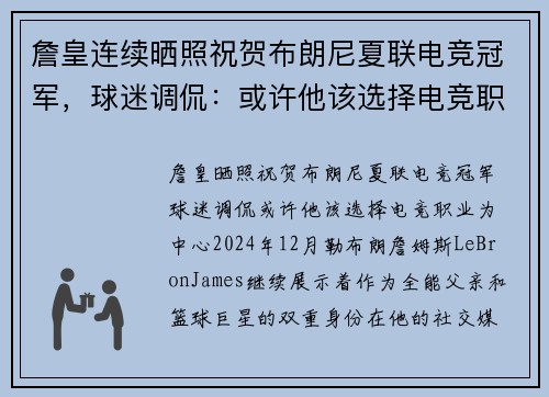 詹皇连续晒照祝贺布朗尼夏联电竞冠军，球迷调侃：或许他该选择电竞职业