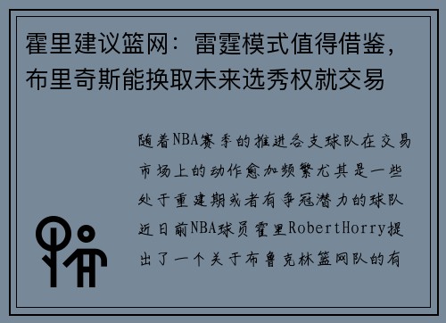 霍里建议篮网：雷霆模式值得借鉴，布里奇斯能换取未来选秀权就交易