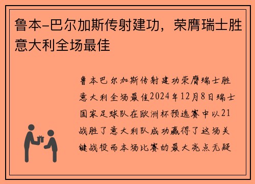 鲁本-巴尔加斯传射建功，荣膺瑞士胜意大利全场最佳