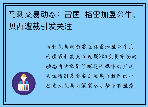 马刺交易动态：雷匡-格雷加盟公牛，贝西遭裁引发关注