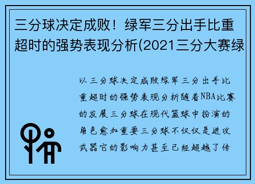 三分球决定成败！绿军三分出手比重超时的强势表现分析(2021三分大赛绿球)