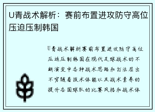 U青战术解析：赛前布置进攻防守高位压迫压制韩国