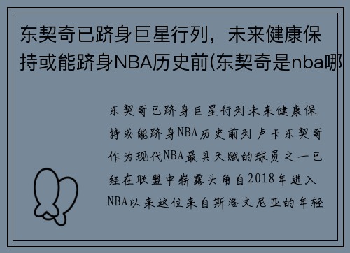 东契奇已跻身巨星行列，未来健康保持或能跻身NBA历史前(东契奇是nba哪个队)
