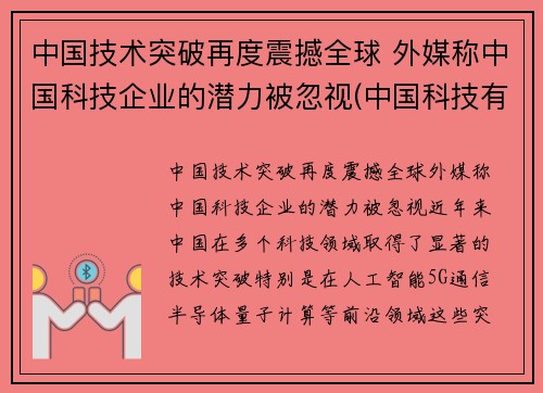 中国技术突破再度震撼全球 外媒称中国科技企业的潜力被忽视(中国科技有什么突破)