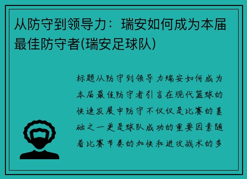 从防守到领导力：瑞安如何成为本届最佳防守者(瑞安足球队)
