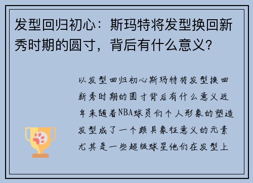 发型回归初心：斯玛特将发型换回新秀时期的圆寸，背后有什么意义？