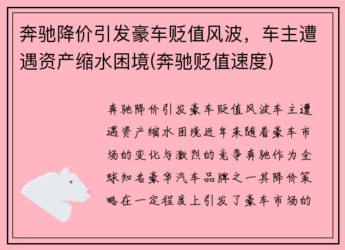 奔驰降价引发豪车贬值风波，车主遭遇资产缩水困境(奔驰贬值速度)