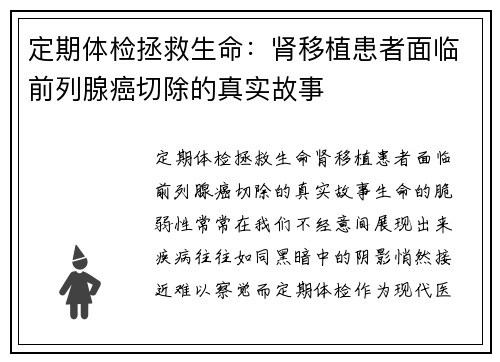 定期体检拯救生命：肾移植患者面临前列腺癌切除的真实故事