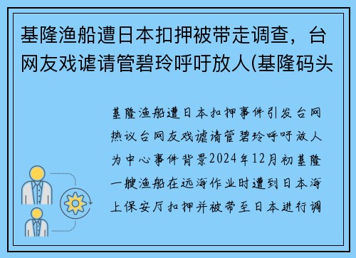基隆渔船遭日本扣押被带走调查，台网友戏谑请管碧玲呼吁放人(基隆码头)