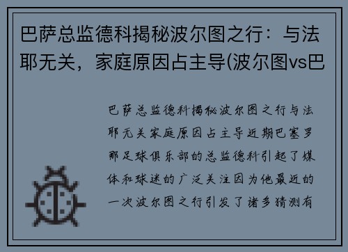 巴萨总监德科揭秘波尔图之行：与法耶无关，家庭原因占主导(波尔图vs巴萨)