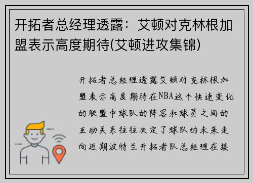 开拓者总经理透露：艾顿对克林根加盟表示高度期待(艾顿进攻集锦)