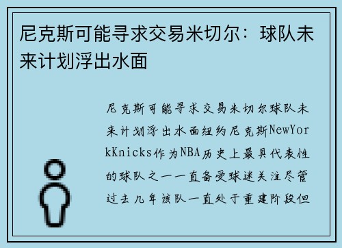 尼克斯可能寻求交易米切尔：球队未来计划浮出水面